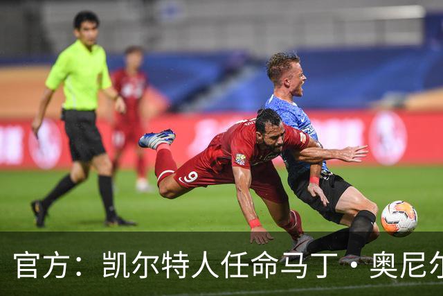 官方：凯尔特人任命马丁·奥尼尔为球队主帅，签约1+1年